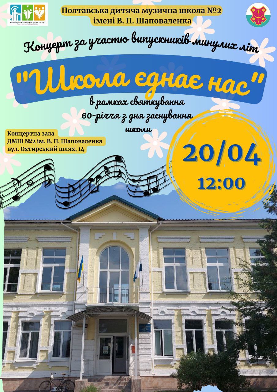Захід в рамках Проекту «Україна в звуках: від першоджерел до сучасності». Концерт за участю випускників минулих літ: «Школа єднає нас» в рамках святкування 60-річчя з дня заснування школи